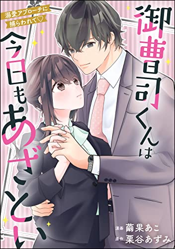 御曹司くんは今日もあざとい 溺愛アプローチに捕らわれて(単話版) (無敵恋愛S*girl)