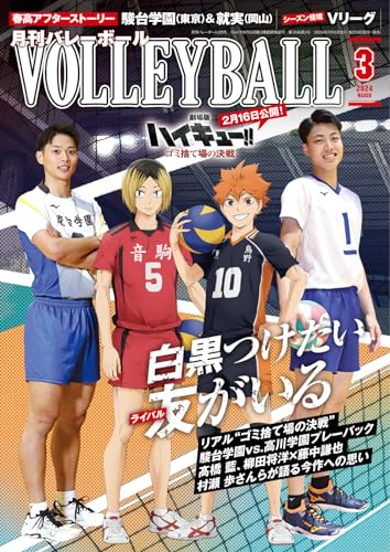 月刊バレーボール 2024年3月号 (2024-02-15) [雑誌]