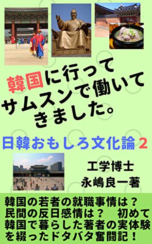 Amazon Co Jp 韓国に行ってサムスンで働いてきました 日韓おもしろ文化論２ Ebook 永嶋良一 Kindleストア