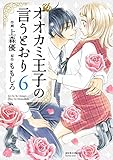 オオカミ王子の言うとおり ： 6 (KoiYui（恋結）)