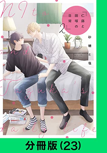 仁藤と田塚の日常【分冊版(23)】 仁藤と田塚の日常【分冊版】 (LINEコミックス)