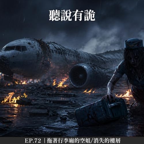 EP.72 | Threads 精選鬼故事(二) 拖著行李廂的空姐/消失的樓層