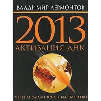 Hardcover 2013: Aktivizatsiya DNK. Cherez Apokalipsis k bessmertiyu [Russian] Book