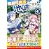 無属性魔法って地味ですか？ 「派手さがない」と見捨てられた少年は最果ての領地で自由に暮らす（1）
