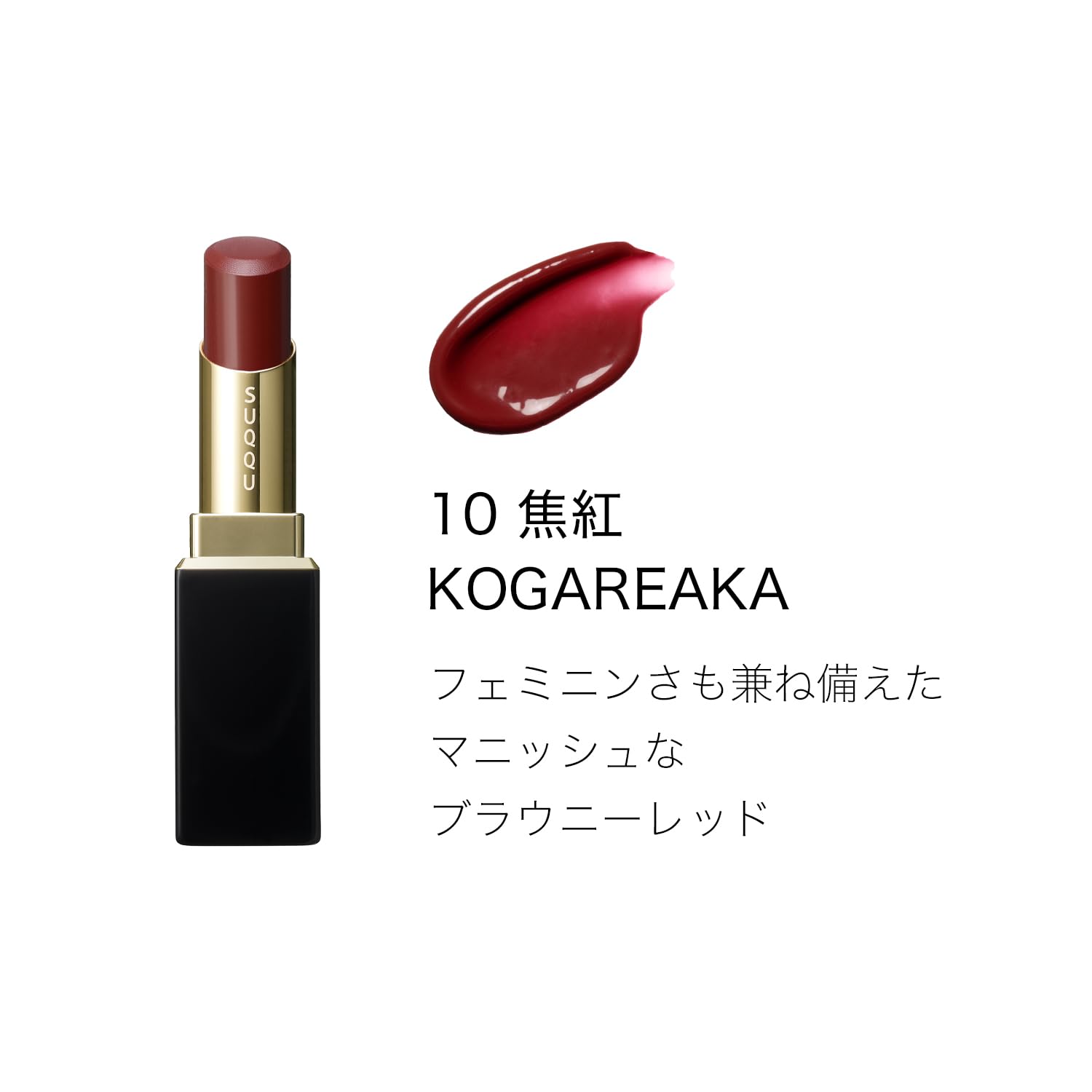 Amazon | SUQQU スック モイスチャー グレイズ リップスティック 10 焦 