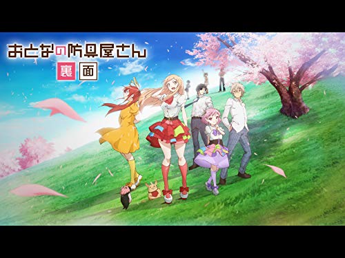 『おとなの防具屋さん』