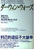 ダーウィン・ウォーズ 遺伝子はいかにして利己的な神となったか