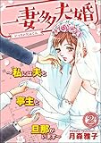 一妻多夫婚 ～私には夫と亭主と旦那がいます～ （2） (ストーリーな女たち)