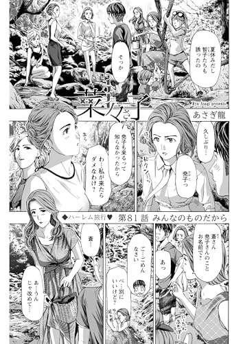 イケナイ菜々子さん<連載版>81話 みんなのものだから