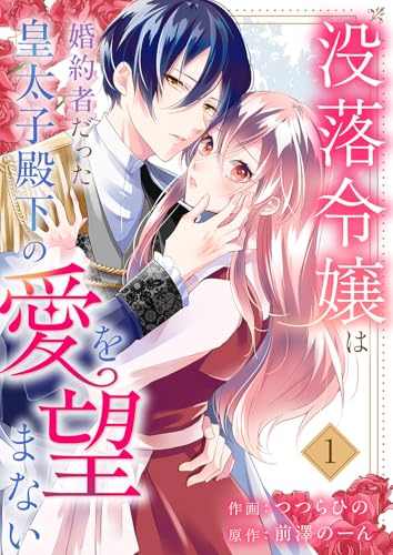 没落令嬢は、婚約者だった皇太子殿下の愛を望まない１ (comic スピラ)