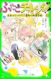 ふたごチャレンジ！12　未来はどっちだ!?運命の林間学校 (角川つばさ文庫)