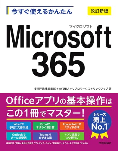 今すぐ使えるかんたん Microsoft 365 ［改訂新版］