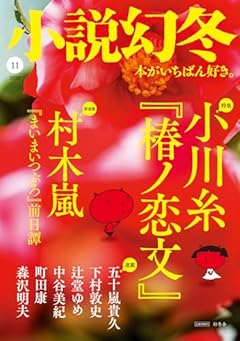 小説幻冬 2023年 11月号 [雑誌]