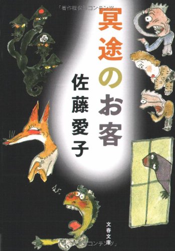 無料電子書籍 pdf 冥途のお客 (文春文庫) バイ