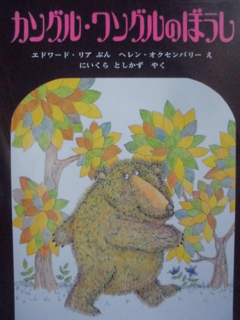 Amazon.co.jp: 「カングル・ワングルのぼうし」 エドワード・リア(ぶん 