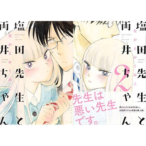 塩田先生と雨井ちゃん 1 2巻 新品セット なかとかくみこ の感想 ブクログ 塩田先生と雨井ちゃん 1 2巻 新品セット なかとかくみこ の感想 ブクログ