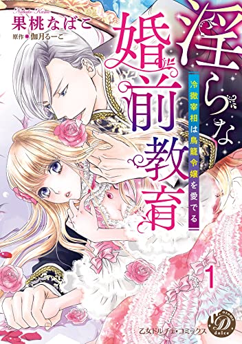 淫らな婚前教育～冷徹宰相は鳥籠令嬢を愛でる～【分冊版】1 (乙女ドルチェ・コミックス)