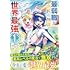 アオエナ,相野仁「最弱職が前世の知識で世界最強 ~俺だけレベル限界がないので無限に強くなる無双ライフ~(1)」