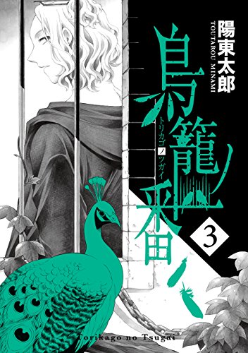 無料電子書籍 おすすめ 鳥籠ノ番 3巻 (デジタル版ガンガンコミックスONLINE) バイ
