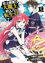 Amazon.co.jp: 史上最強の大魔王、 村人Aに転生する 7巻 (デジタル版 