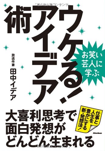 お笑い芸人に学ぶ ウケる アイデア術 田中 イデア 本 通販 Amazon お笑い芸人に学ぶ ウケる アイデア術 田中 イデア 本 通販 Amazon