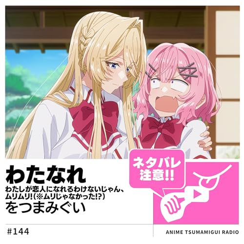 『#144_わたしが恋人になれるわけないじゃん、ムリムリ!(※ムリじゃなかった!?)|親友と恋人、どちらを選ぶ?』のカバーアート