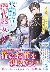 氷龍帝と稀代巫女の契り〜私を虐げたみなさま、さようなら〜