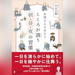 『お坊さんにならう こころが調う 朝・昼・夜の習慣』のカバーアート