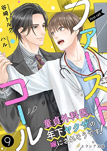 ファーストコール ~童貞外科医、年下ヤクザの嫁にされそうです!~9(分冊版) ファーストコールシリーズ (エクレア文庫プチ)