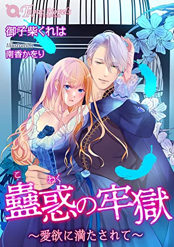 蠱惑の牢獄~愛欲に満たされて~【書き下ろし・イラスト10枚】 (トパーズノベルス)