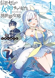 信者ゼロの女神サマと始める異世界攻略 1 (ガルドコミックス)