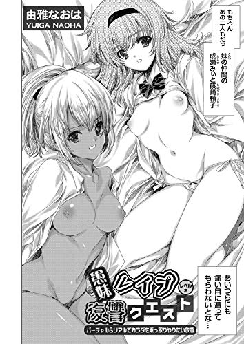 愚妹レイプ復讐クエス