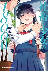 社畜と少女の１８００日　７巻 (トレイルコミックス)