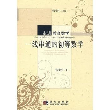 Paperback line into the collusion of Mathematics Education of Elementary Mathematics [Chinese] Book
