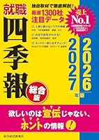 就職四季報 総合版2026-2027