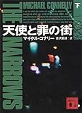 天使と罪の街（下） (講談社文庫)