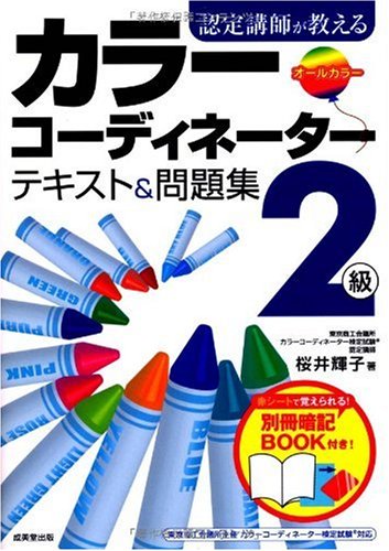 楽天 無料電子書籍 認定講師が教えるカラーコーディネーター2級テキスト&問題集 バイ