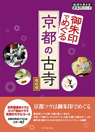 御朱印でめぐる京都の古寺 改訂版 (地球の歩き方御朱印シリーズ) 御朱印でめぐる京都の古寺 改訂版 (地球の歩き方御朱印シリーズ)