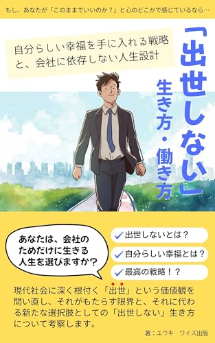 出世しない生き方・働き方: 自分らしい幸福を手に入れる戦略と、会社に依存しない人生設計