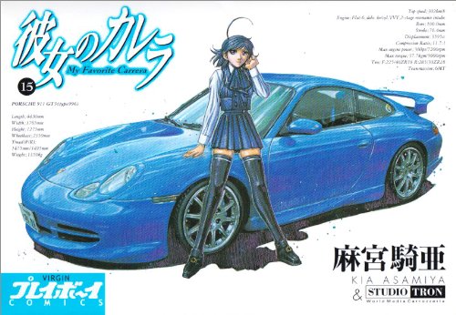 彼女のカレラ 15 (プレイボーイコミックス)