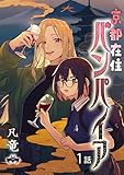 京都在住バンパイア(1) (comipo comics)