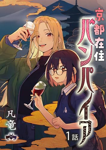 京都在住バンパイア(1) (comipo comics)