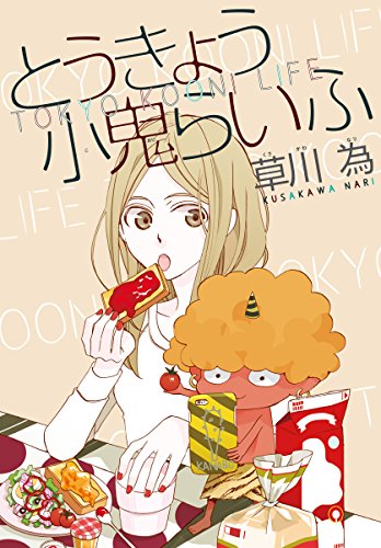 『AneLaLa とうきょう小鬼らいふ』