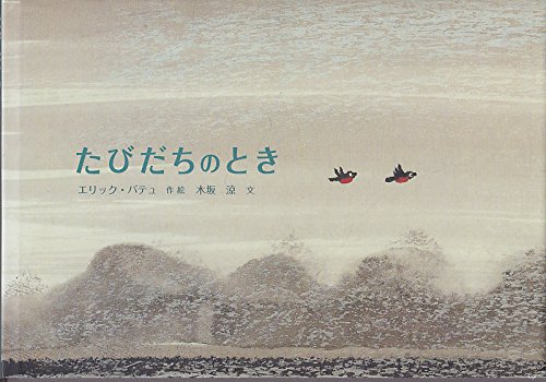 たびだちのとき