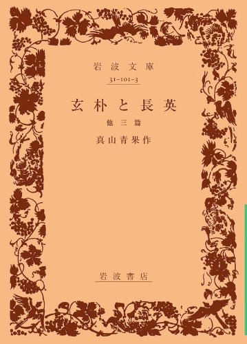 玄朴と長英 他三篇 (岩波文庫) 玄朴と長英 他三篇 (岩波文庫)