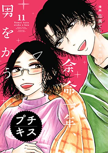 余命一年、男をかう プチキス（11） (Kissコミックス)