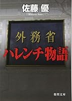 外務省ハレンチ物語 4198933235 Book Cover