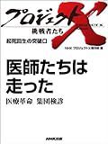 「医師たちは走った」～医療革命　集団検診　―起死回生の突破口 プロジェクトX～挑戦者たち～