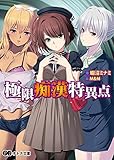 極限痴漢特異点 (オトナ文庫)
