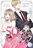 comic Berry’s－50kgのシンデレラ13巻 (Berry's COMICS)